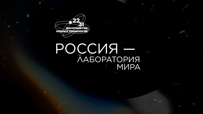 День Российской науки.