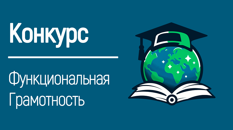 Подведены итоги конкурса методических разработок по функциональной грамотности среди учителей биологии, химии, географии..
