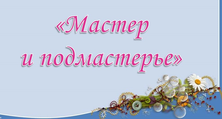 Районный конкурс - фестиваль &amp;quot;Мастер и подмастерье: &amp;quot;Символ года - 2026&amp;quot;.