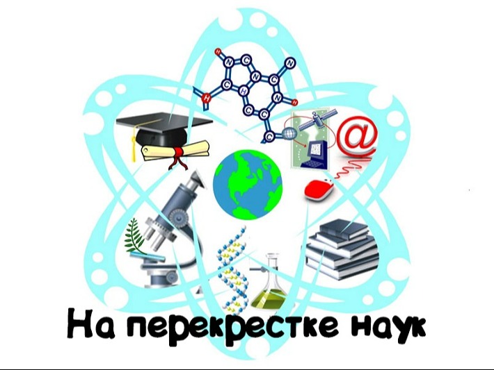 Завершился межрегиональный конкурс «На перекрестке наук» для обучающихся центров образования «Точка роста».