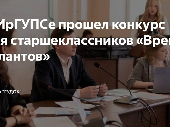 Межрегиональный конкурс исследовательских и проектных работ &amp;quot;Время талантов&amp;quot;.